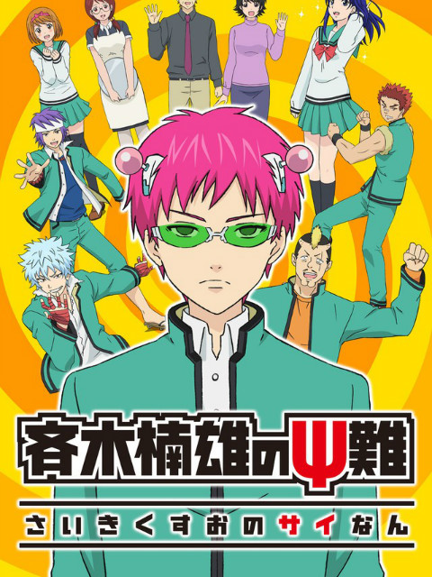 齐木楠雄的灾难日播精选版}