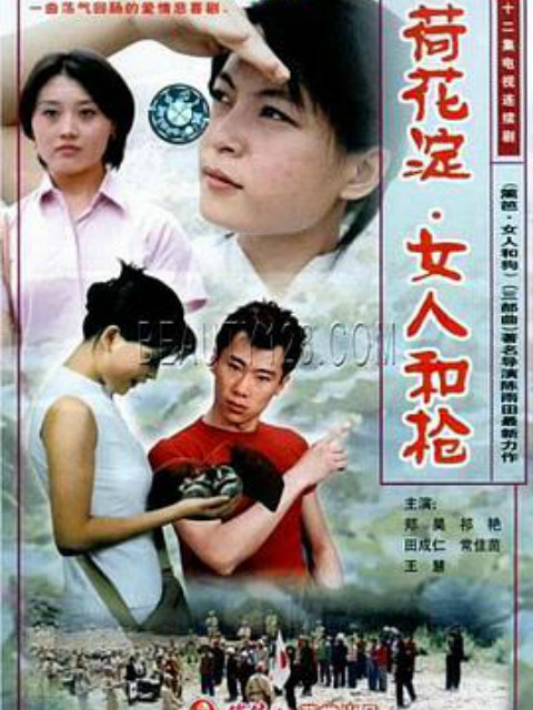 荷花淀女人和枪}