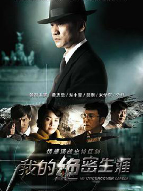 我的绝密生涯}