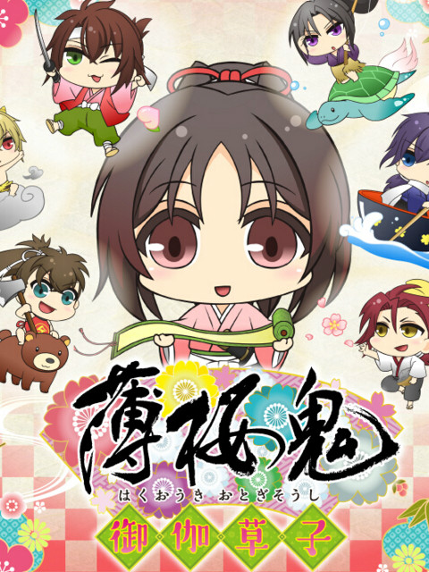 薄樱鬼御伽草子}