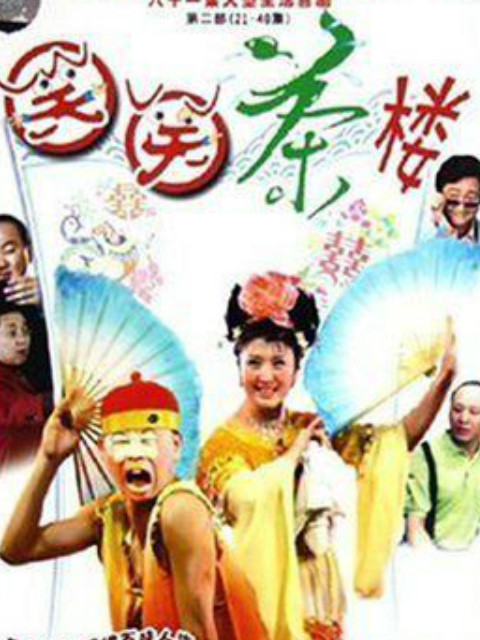 笑笑茶楼第二部}