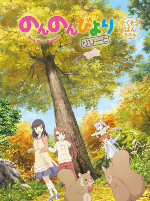 悠哉日常大王RepeatOAD}