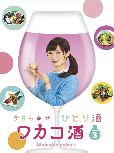 和歌子酒第三季}