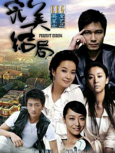 完美结局}