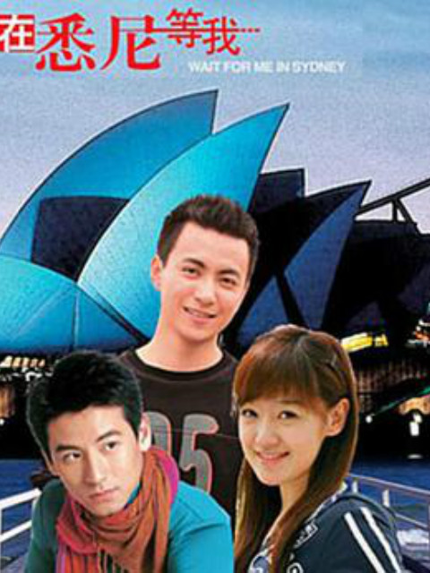 在悉尼等我}