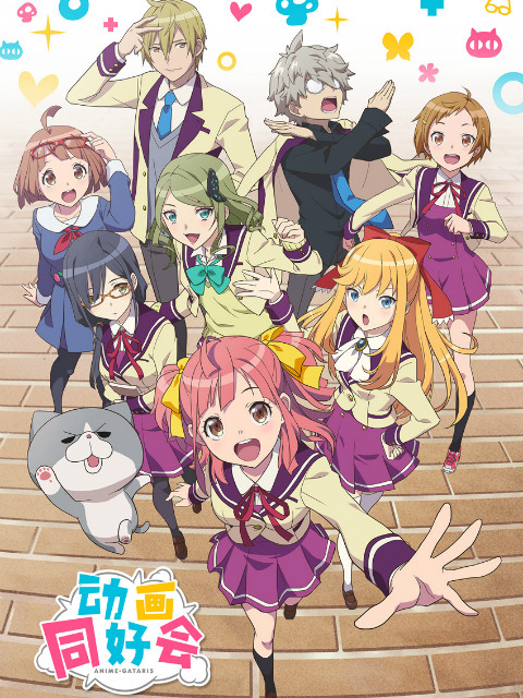 动画同好会}