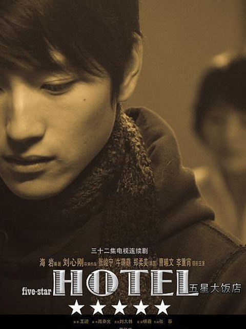 五星大饭店}