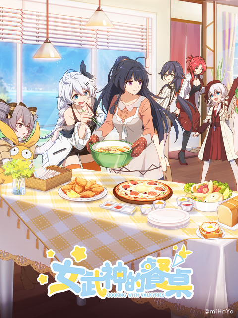 女武神的餐桌}