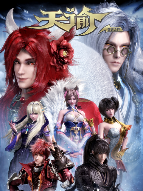 天谕第二季苍古之绊}