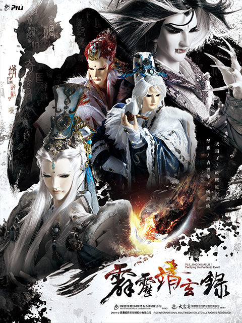 霹雳靖玄录普通话版}