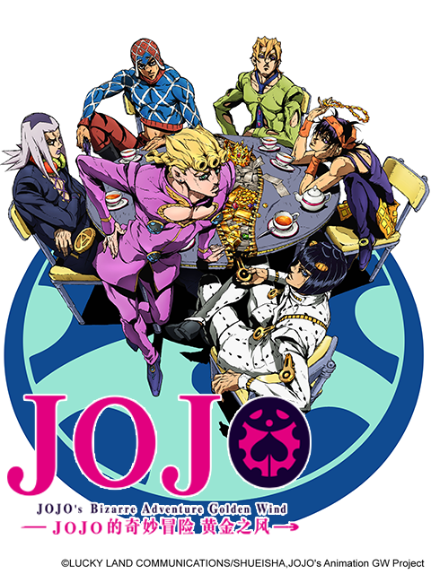 JOJO的奇妙冒险黄金之风}
