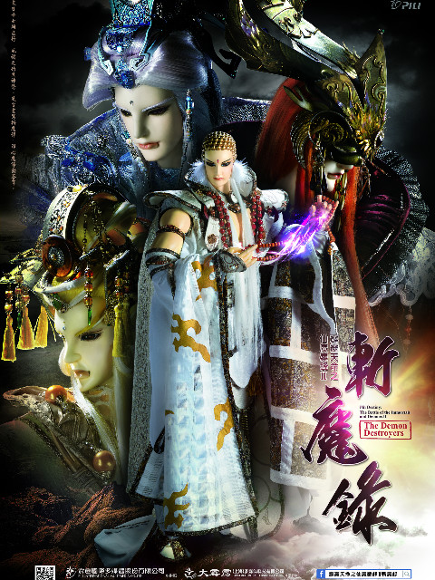 霹雳天命之仙魔鏖锋第二季斩魔录闽南语}