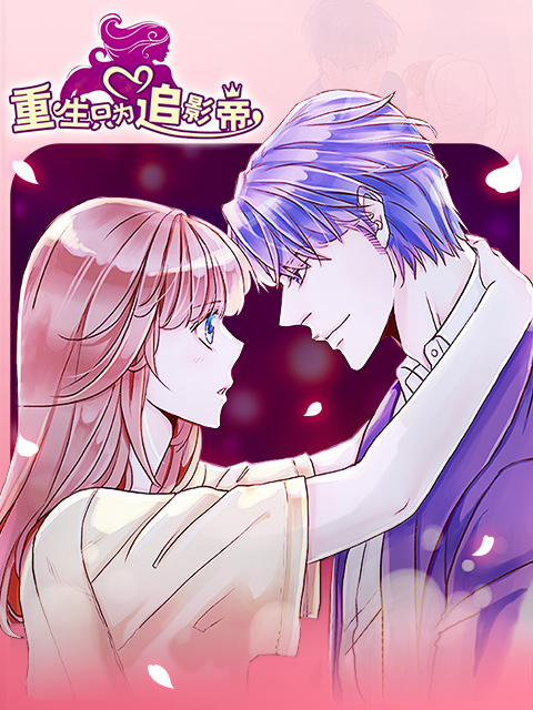 重生只为追影帝漫动画}
