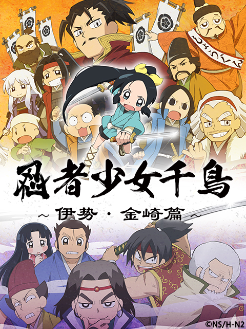 忍者少女千鸟伊势金崎篇}