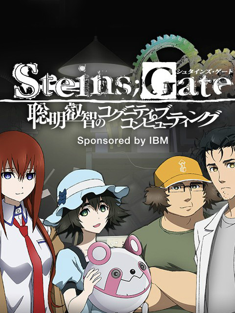 命运石之门聪明睿智的认知计算}