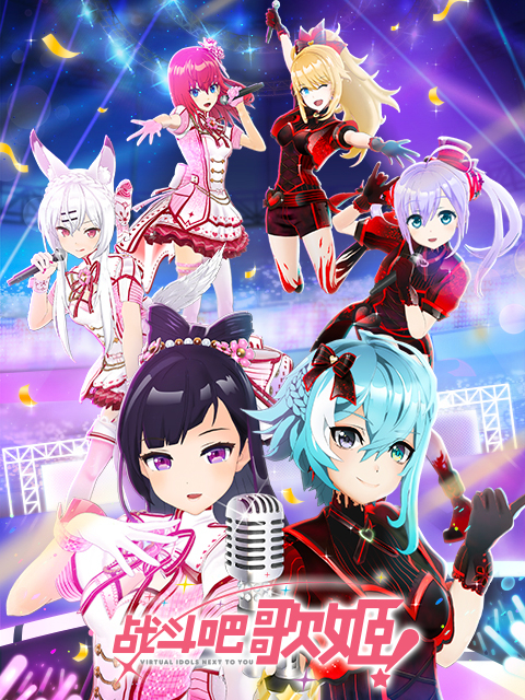 战斗吧歌姬第二季}