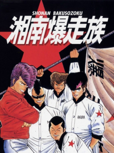 湘南暴走族}