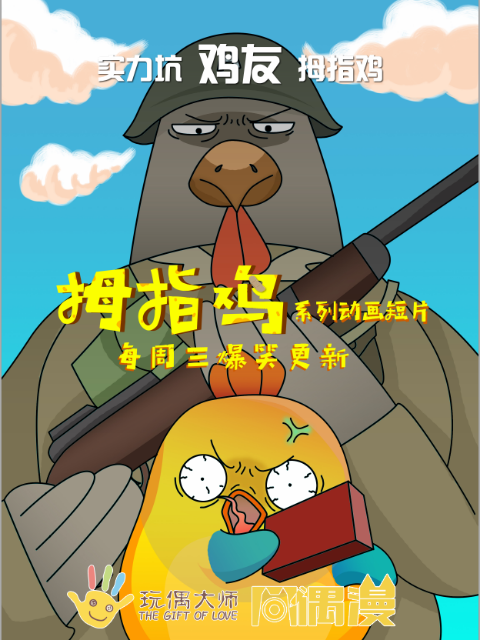 拇指鸡}