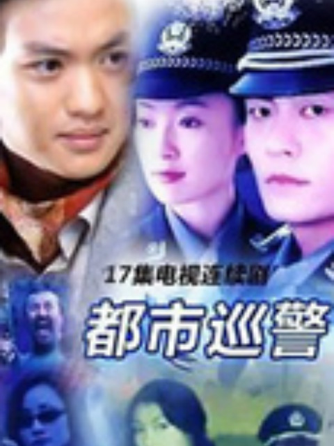 都市巡警}