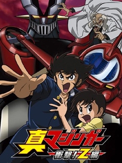 魔神Z真魔神冲击Z篇}