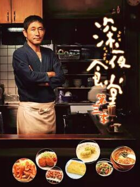 深夜食堂第三季}