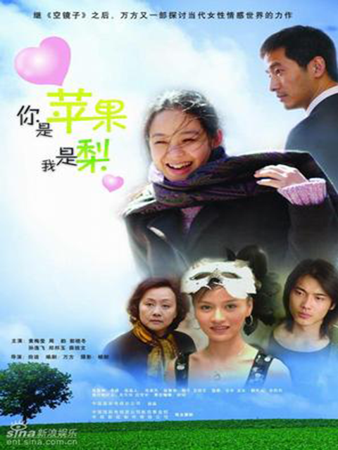 你是苹果我是梨}