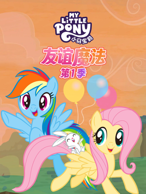 小马宝莉友谊的魔法普通话版配音}