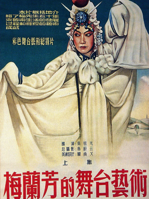 梅兰芳的舞台艺术}