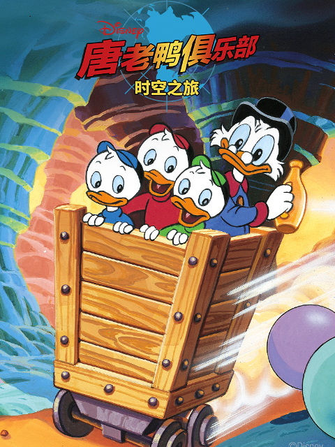 唐老鸭俱乐部时空之旅普通话版配音}