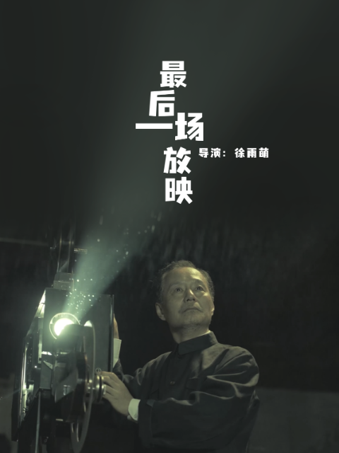 最后一场放映}