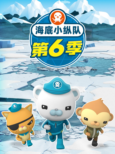 海底小纵队第六季}