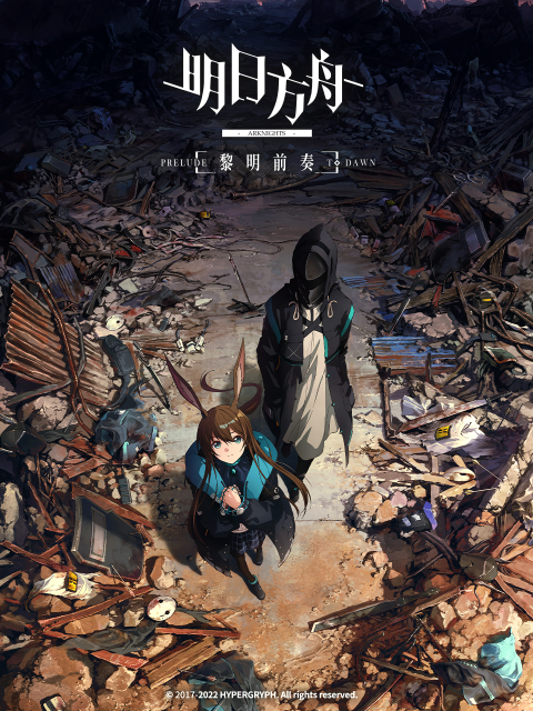 明日方舟黎明前奏普通话版}