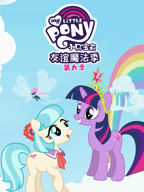 小马宝莉友谊的魔力第九季普通话版配音}