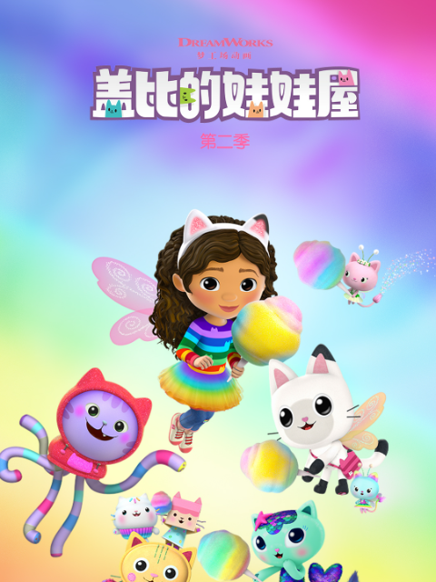 盖比的娃娃屋第二季普通话版配音}