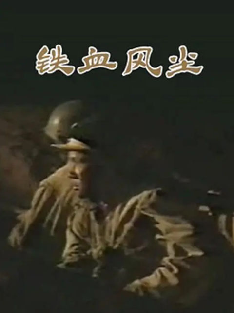 铁血风尘}