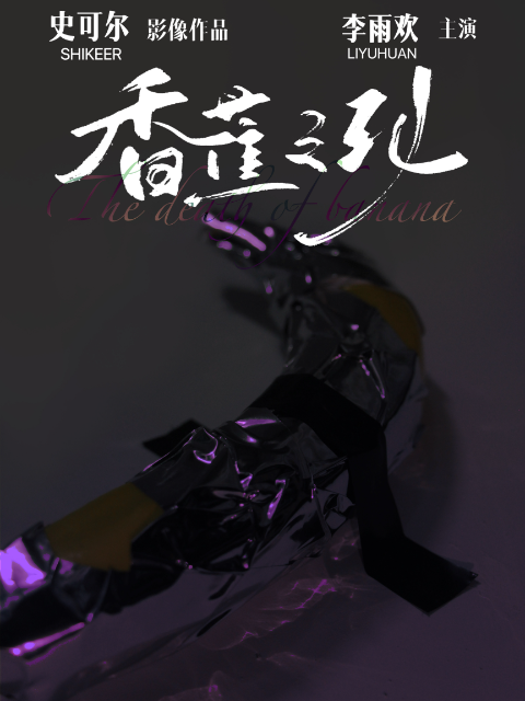 香蕉之死}