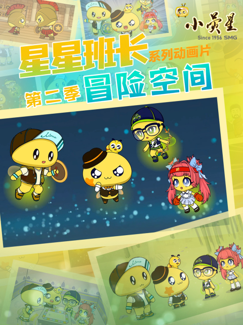 星星班长第二季}