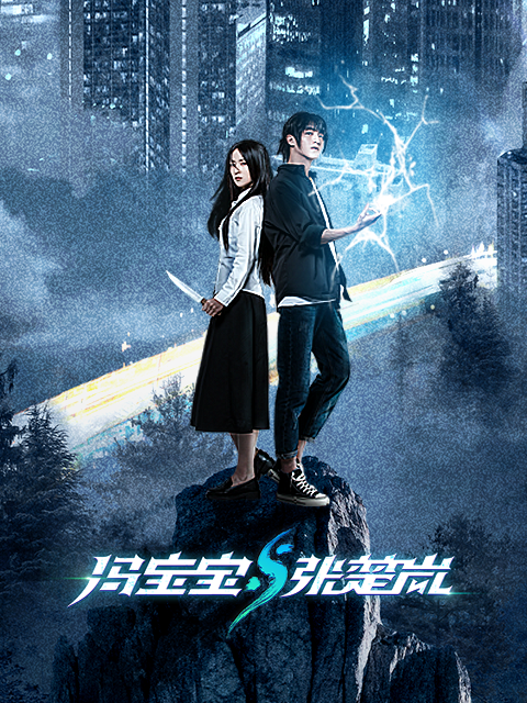 冯宝宝与张楚岚}