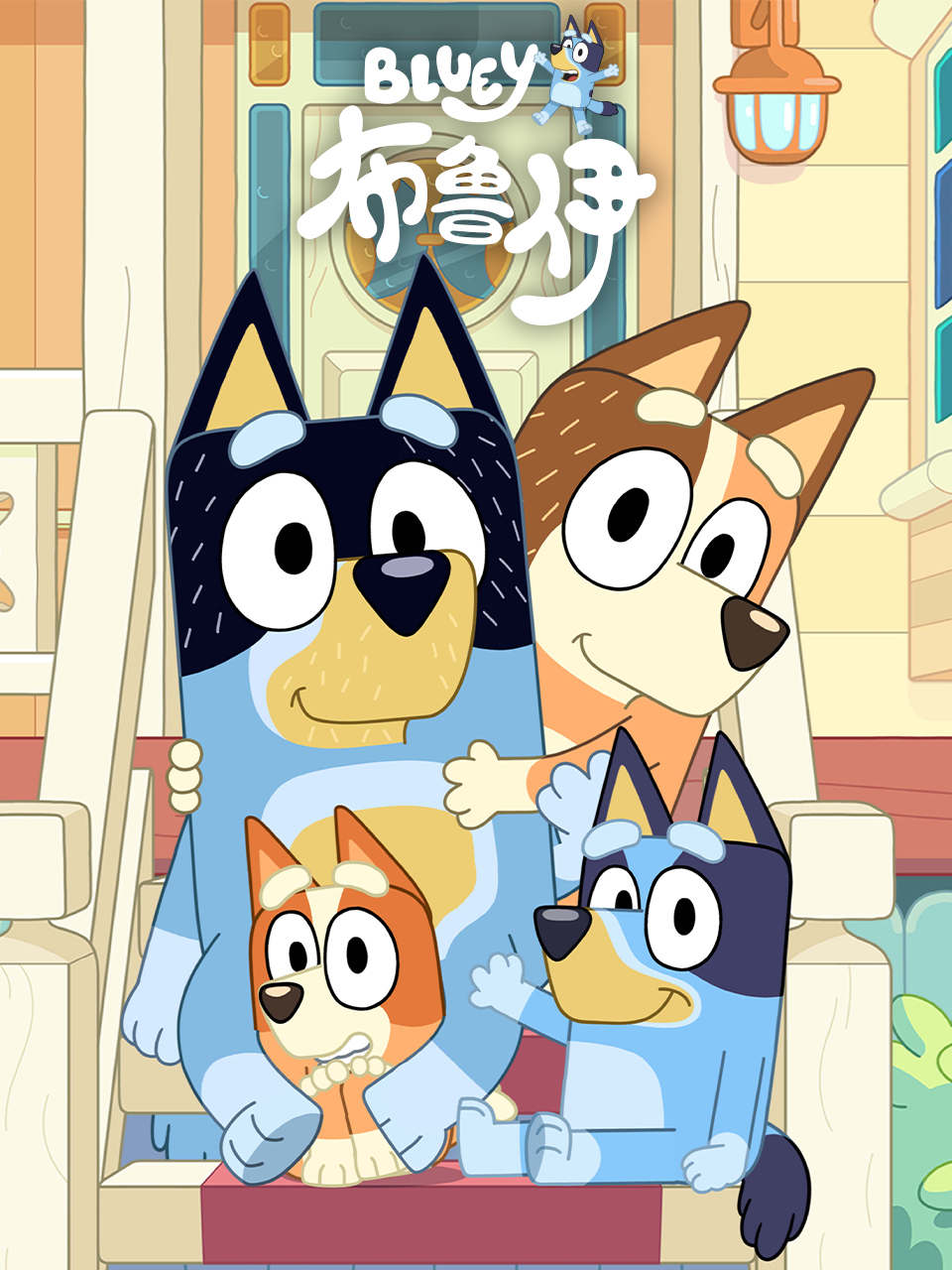 布鲁伊第三季普通话版配音}