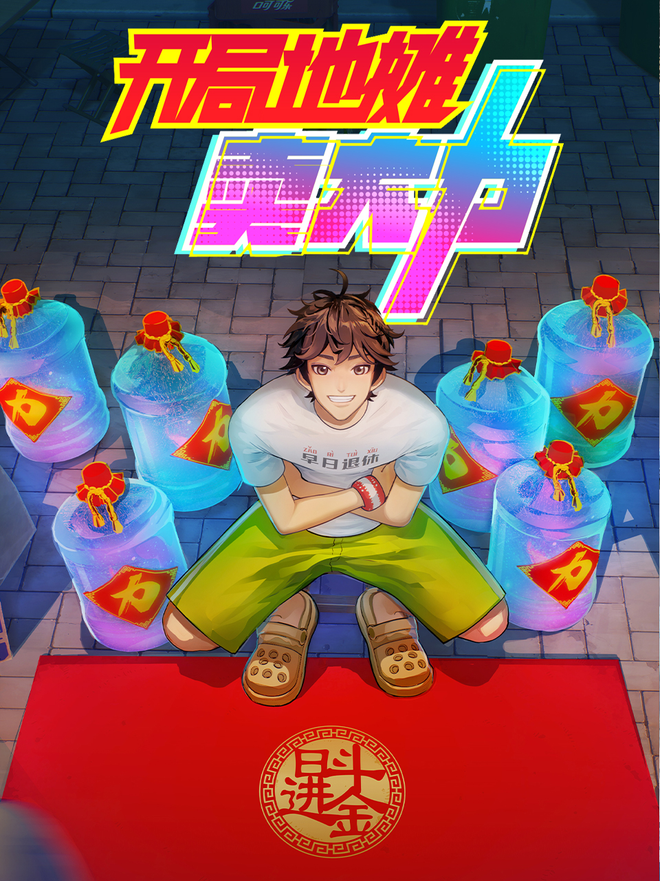 开局地摊卖大力}