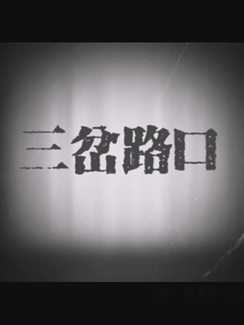 三岔路口}