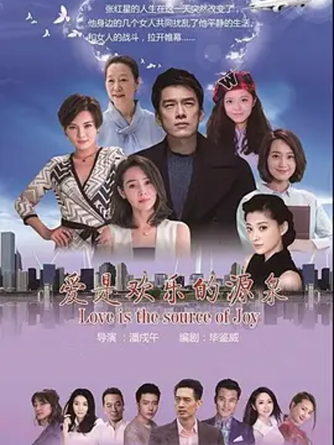 爱是欢乐的源泉}