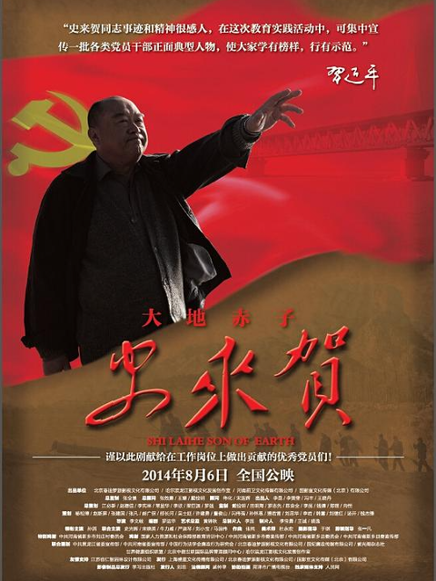 大地赤子史来贺}