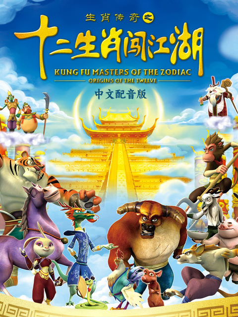 生肖传奇之十二生肖闯江湖}