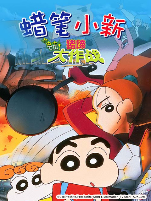 蜡笔小新电击猪之蹄大作战}