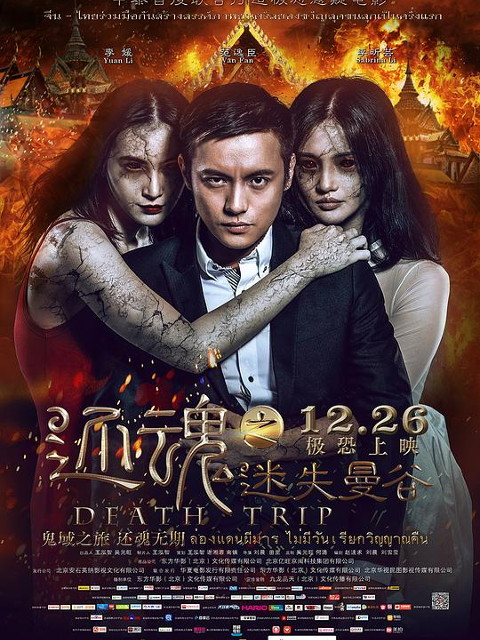 还魂之迷失曼谷}