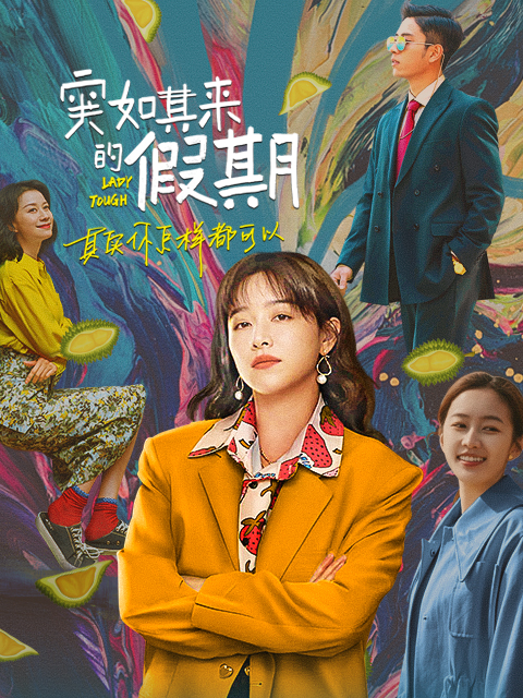 突如其来的假期}