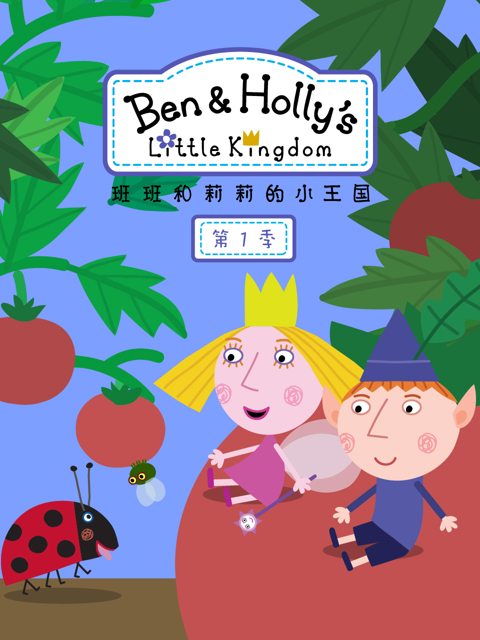 班班和莉莉的小王国第一季中文配音}
