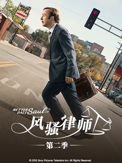 风骚律师第二季}