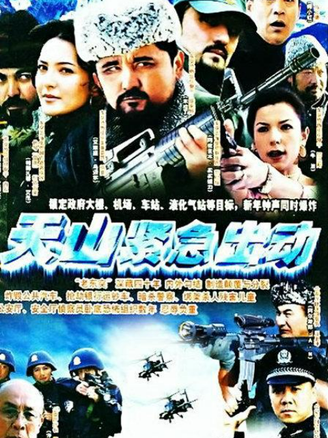 天山紧急出动}